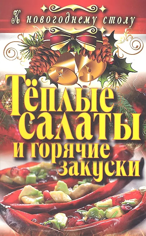 Обложка курса «Тёплые салаты и горячие закуски (Светлана Филатова)»