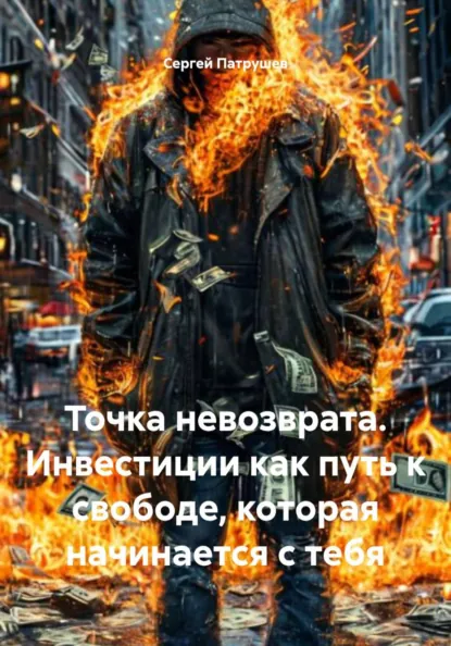 Обложка курса «Точка невозврата. Инвестиции как путь к свободе, которая начинается с тебя (Сергей Патрушев)» (инвестиции и инвестирование)