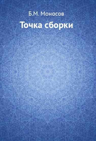 Точка сборки (Борис Моносов)