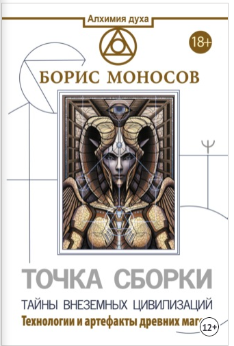 Точка сборки. Тайны внеземных цивилизаций. Технологии и артефакты древних магов (Борис Моносов)