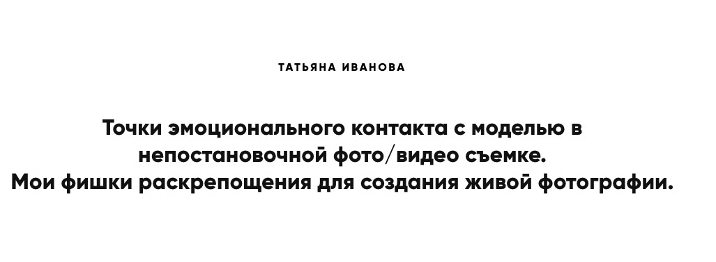 Обложка курса «Точки эмоционального контакта с моделью в непостановочной фото/видео съемке (Татьяна Иванова)»