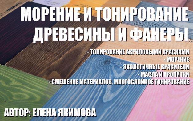 Обложка курса «Тонирование и морение древесины и фанеры (Елена Якимова)»