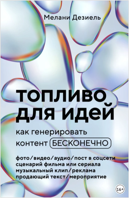 Топливо для идей. Как генерировать контент бесконечно (Мелани Дезиель)