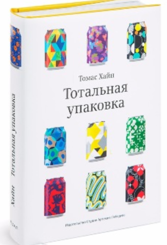 Тотальная упаковка (Томас Хайн)