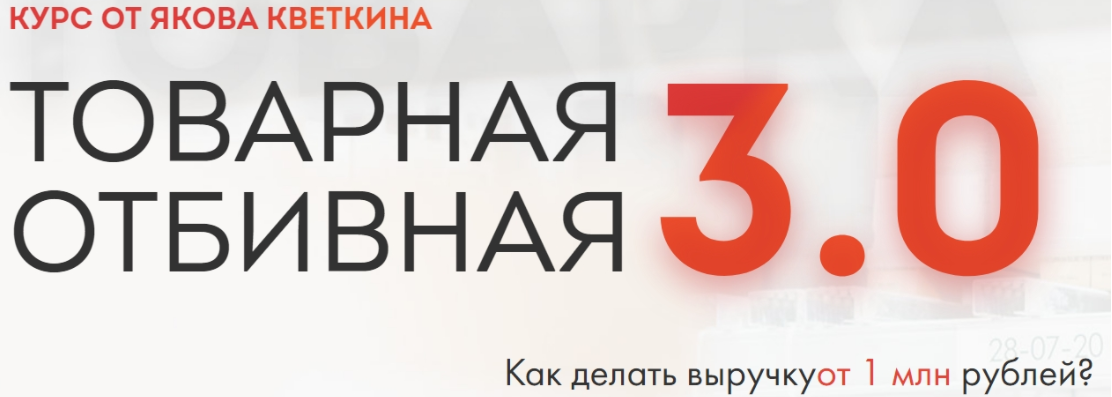 Товарная отбивная 3.0 (Яков Кветкин)