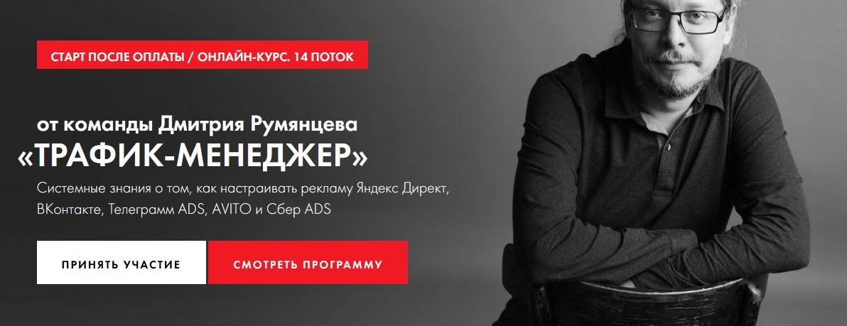Обложка курса «Трафик-менеджер 2025-2026. Тариф База (Дмитрий Румянцев)» (константин клейн)
