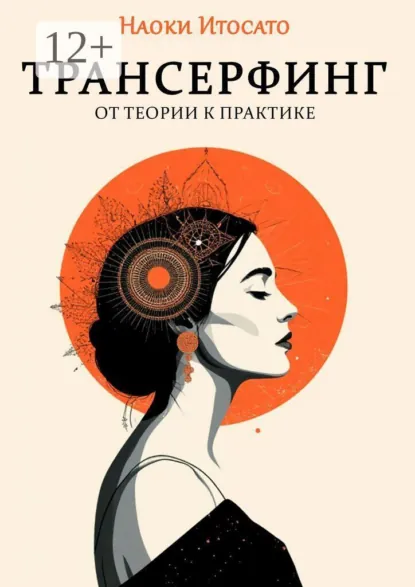 Обложка курса «Трансерфинг: От теории к практике (Наоки Итосато)»