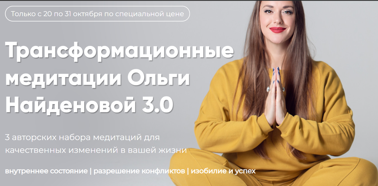 Обложка курса «Трансформационные медитации Ольги Найденовой 3.0. Набор Выход из конфликта (Ольга Найденова)»