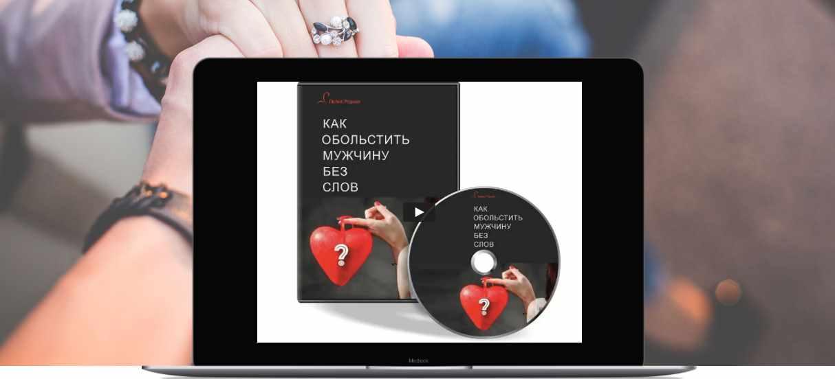 Трансформационный тренинг «Как обольстить мужчину без слов». Пакет «Базовый» (Лилия Родник)