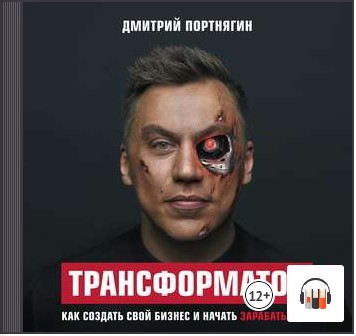 Трансформатор. Как создать свой бизнес и начать зарабатывать. Аудиокнига (Дмитрий Портнягин)