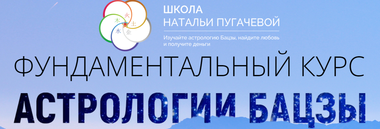 Обложка курса «[Транскрибация] Фундаментальный курс астрологии бацзы. Шаг 1. Часть 2 (Наталья Пугачева)»