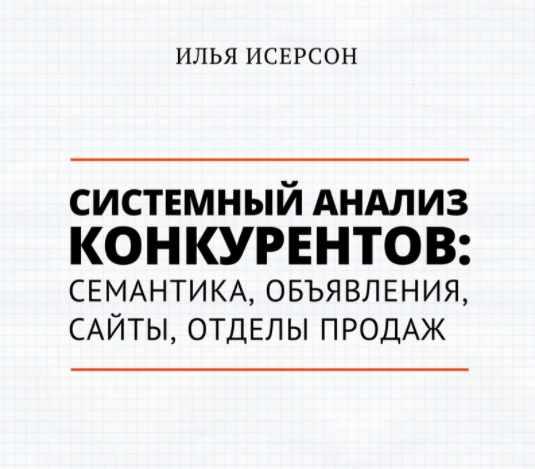 Обложка курса «[Транскрибация] Системный анализ конкурентов: семантика, объявления, сайт (2018) (Илья Исерсон)»
