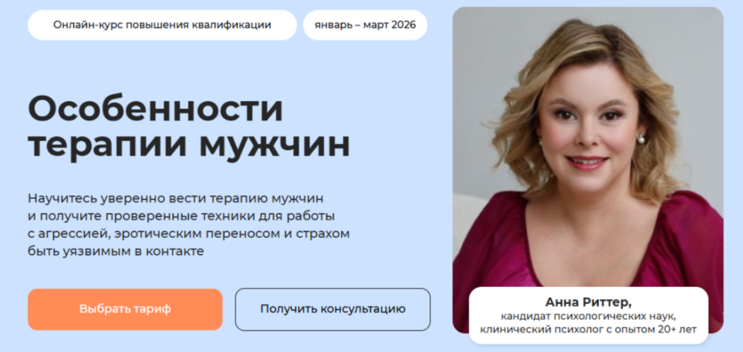 Обложка курса «Транскрибация складчины Особенности терапии мужчин. Тариф Профессиональный (Анна Риттер, Екатерина Винник)»