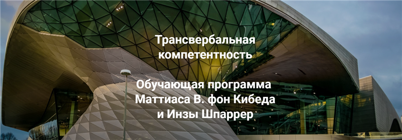 Обложка курса «Трансвербальная компетентность. Модуль 1-2 (Маттиас Варга фон Кибед, Инза Шпаррер)»