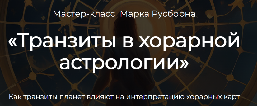 Обложка курса «Транзиты в хорарной астрологии (Марк Русборн)»