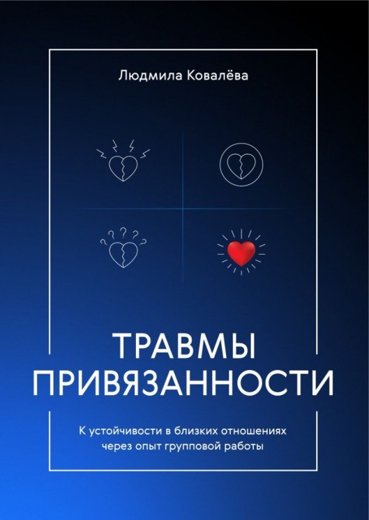 Обложка курса «Травмы привязанности. К устойчивости в близких отношениях через опыт групповой работы (Людмила Ковалева)»