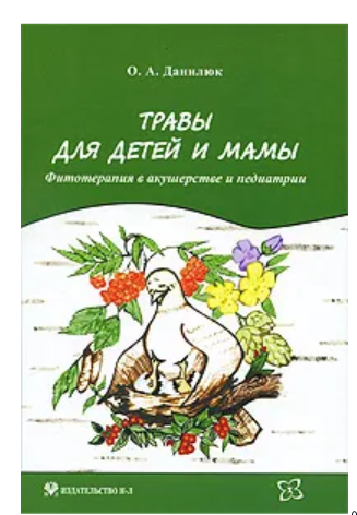 Травы для детей и мамы (Ольга Данилюк)