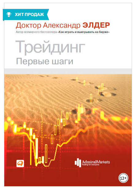 Трейдинг. Первые шаги (Александр Элдер)