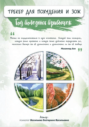 Обложка курса «Трекер для похудения и здорового образа жизни (Екатерина Васильева)»