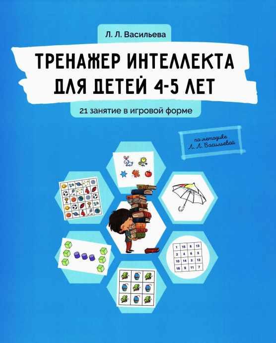 Обложка курса «Тренажер интеллекта для детей 4-5 лет (Лидия Васильева)»