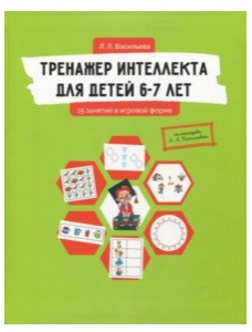 Обложка курса «Тренажер интеллекта для детей 6-7 лет. 15 занятий в игровой форме (Лидия Васильева)»