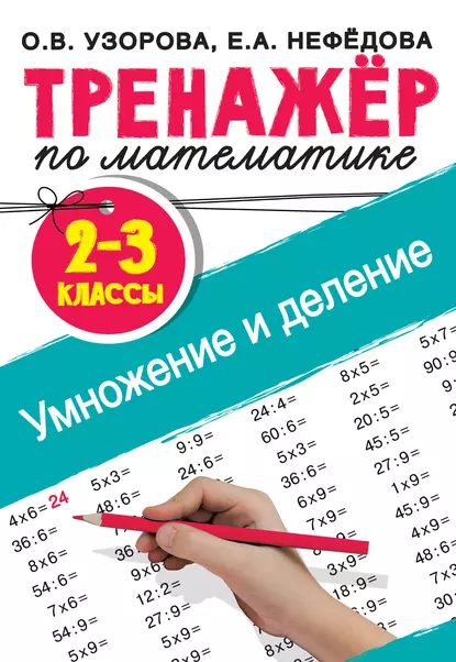 Обложка курса «Тренажер по математике. Умножение и деление. 2-3 классы (Ольга Узорова, Елена Нефёдова)»
