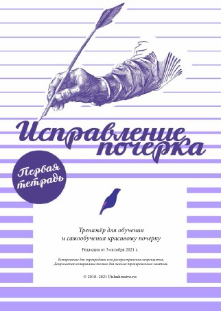 Тренажер почерка (Александр Плаксин)