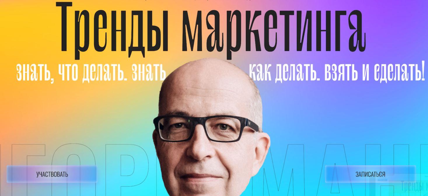 Тренды маркетинга. Тариф - Онлайн (Игорь Манн)