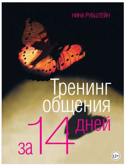 Тренинг общения за 14 дней (Нина Рубштейн)