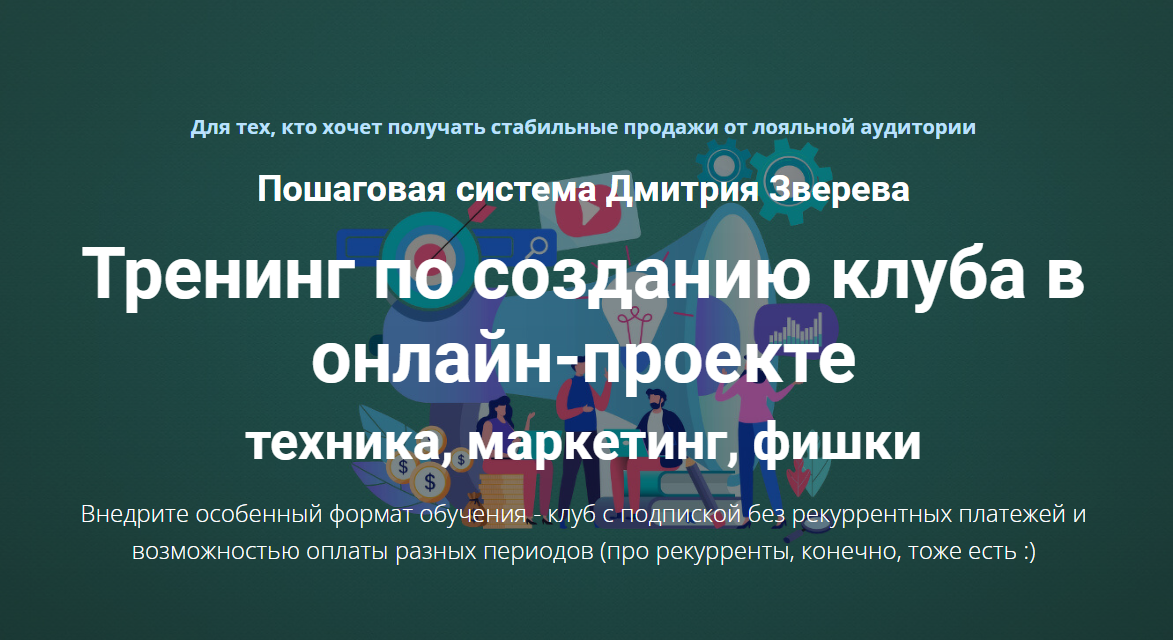 Тренинг по созданию клуба в онлайн-проекте (Дмитрий Зверев)