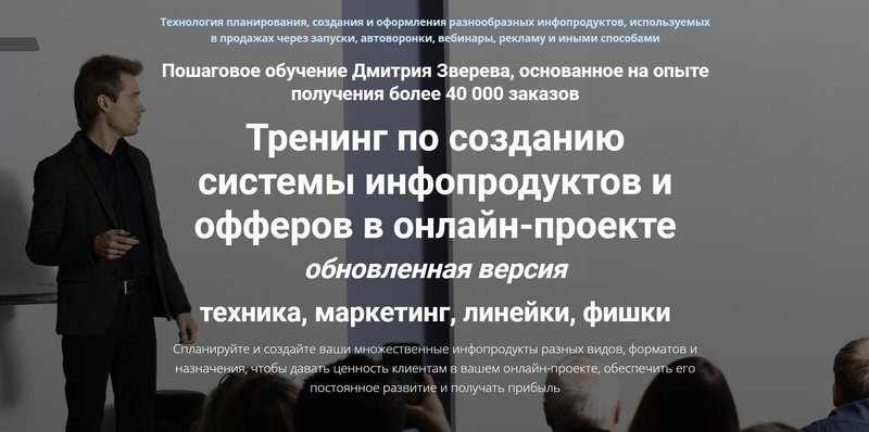 Тренинг по созданию системы инфопродуктов и офферов в онлайн-проекте. Стандарт (Дмитрий Зверев)