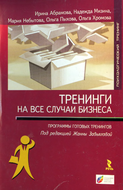Обложка курса «Тренинги на все случаи бизнеса (Ирина Абрамова, Надежда Мизина)»