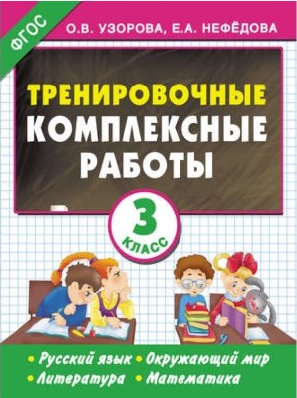Тренировочные комплексные работы. Русский язык. Окружающий мир. Литература. Математика. 3 класс (Ольга Узорова, Елена Нефёдова)