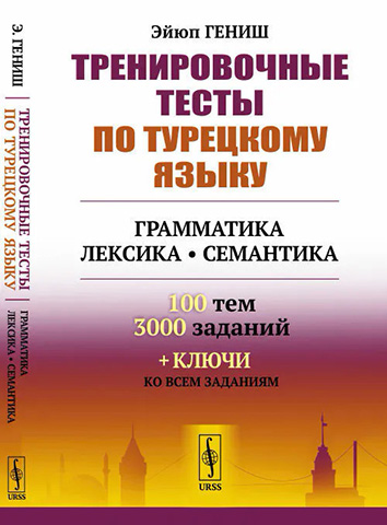 Обложка курса «Тренировочные тесты по турецкому языку. Грамматика. Лексика. Семантика. 100 тем, 3000 заданий + ключи (Эйюп Гениш)»
