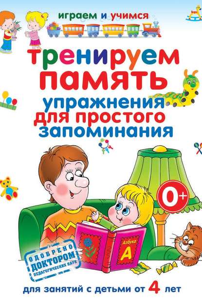 Тренируем память. Простые упражнения для простого запоминания (Анастасия Круглова)