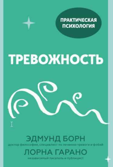 Тревожность 10 шагов, которые помогут избавиться от беспокойства (Эдмунд Борн, Лорна Гарано)