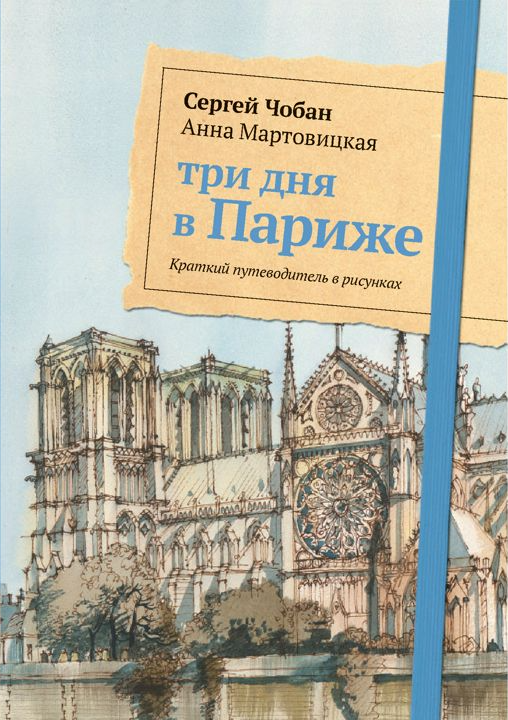 Три дня в Париже. Краткий путеводитель в рисунках (Анна Мартовицкая, Сергей Чобан)