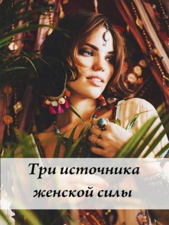 Три источника женской силы (Волшебная Лин)