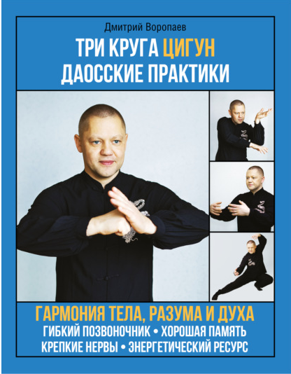 Три круга цигун. Даосские практики (Дмитрий Воропаев)
