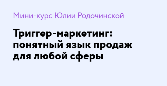 Триггер-маркетинг: понятный язык продаж для любой сферы. Тариф Экономный (Юлия Родочинская)