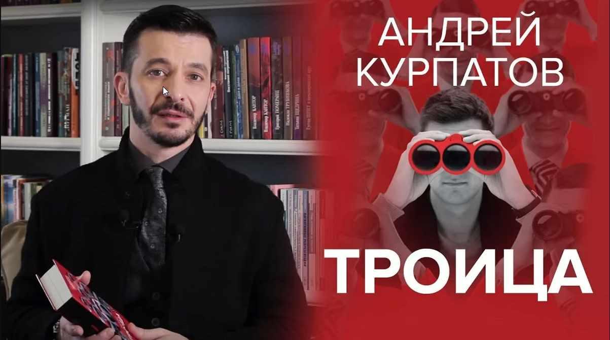 Троица. Будь больше самого себя (Андрей Курпатов)