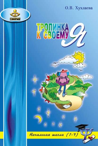 Тропинка к своему Я. Уроки психологии в начальной школе (1–4) (Ольга Хухлаева)