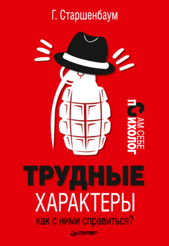 Обложка курса «Трудные характеры. Как с ними справиться? (Геннадий Старшенбаум)» (автор геннадий старшенбаум)