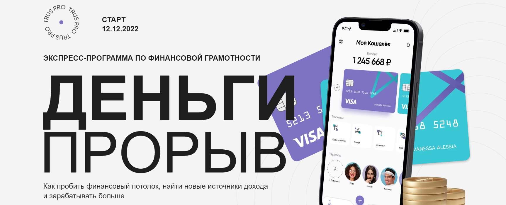 Обложка курса «[trus.pro] Деньги прорыв. Тариф Самостоятельный (Юлия Трус)»