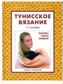 Тунисское вязание. Техника. Узоры. Модели (Тамара Абизяева)