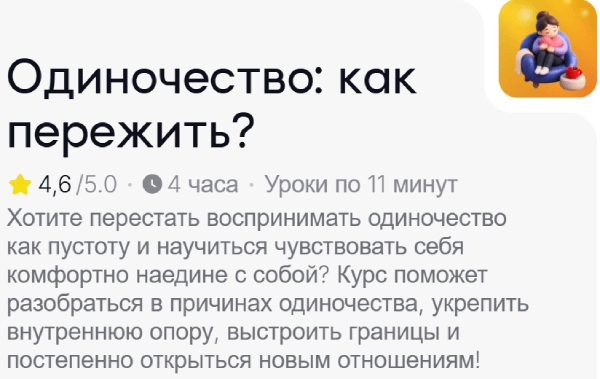 Обложка курса «[TutorPlace] Одиночество: как пережить? (Надежда Логинова, Мария Емельянова)»