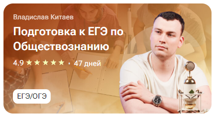 Обложка курса «[tutorplace] Подготовка к ЕГЭ по Обществознанию (Владислав Китаев)»