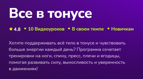 Обложка курса «[TutorPlace] Все в тонусе (Дарина Голубева)»