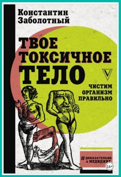 Обложка курса «Твое токсичное тело. Чистим организм правильно (Константин Заболотный)»