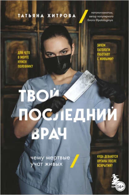 Обложка курса «Твой последний врач. Чему мертвые учат живых (Татьяна Хитрова)»